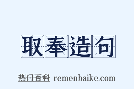 取奉造句是什么意思的图片
